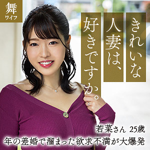 【八森わか菜】富岡若菜｜mywife656