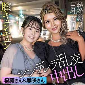 【桜庭ももな・黒咲華】黒咲＆桜庭｜esdx098